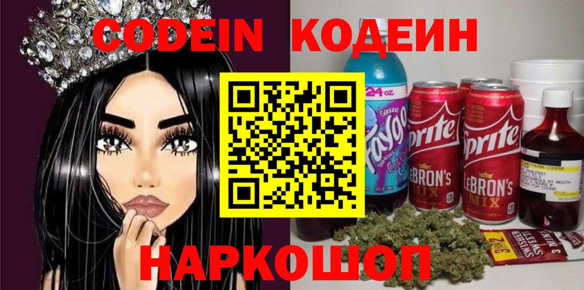 Кодеин Purple Drank  Вход с VPN  Дмитров 